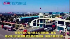 程力汽車集團大批量?；嚦隹谔股＠麃?，實現(xiàn)了外貿(mào)開門紅