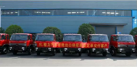 名企風(fēng)采：弘揚(yáng)絲路精神，復(fù)興偉大中國夢----程力汽車首批出口印尼底盤訂單交付客戶