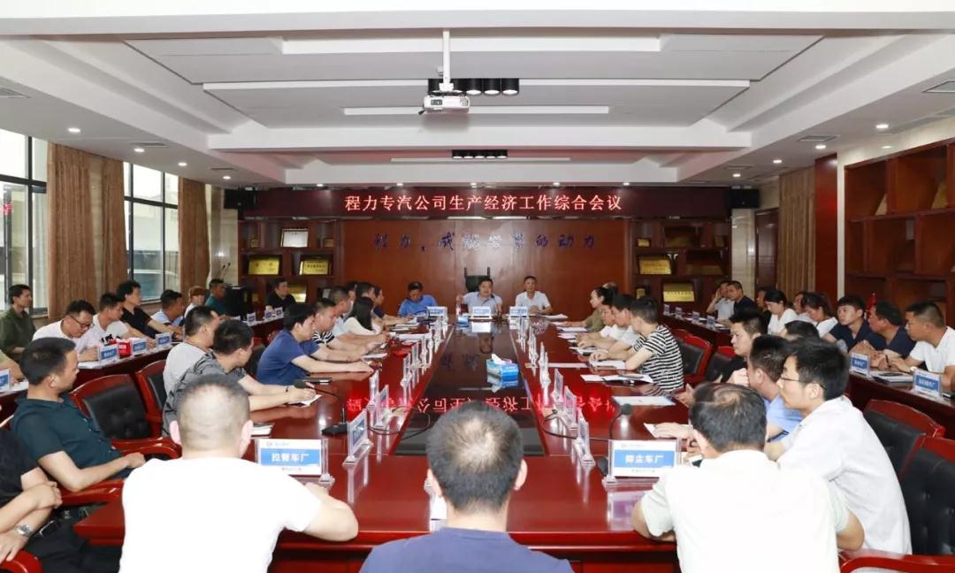 程力專汽公司生產(chǎn)經(jīng)濟工作綜合會相繼隆重召開