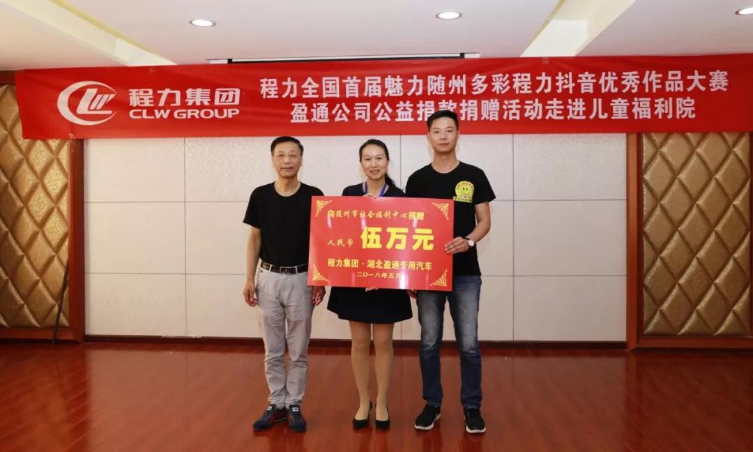 弘揚(yáng)傳統(tǒng)美德，關(guān)愛兒童成長(zhǎng)----首屆“魅力隨州，多彩程力”抖音大賽捐贈(zèng)公益活動(dòng)紀(jì)實(shí)