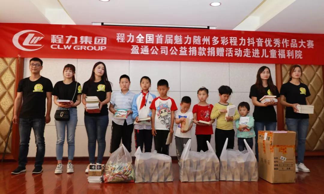 弘揚(yáng)傳統(tǒng)美德，關(guān)愛兒童成長(zhǎng)----首屆“魅力隨州，多彩程力”抖音大賽捐贈(zèng)公益活動(dòng)紀(jì)實(shí)