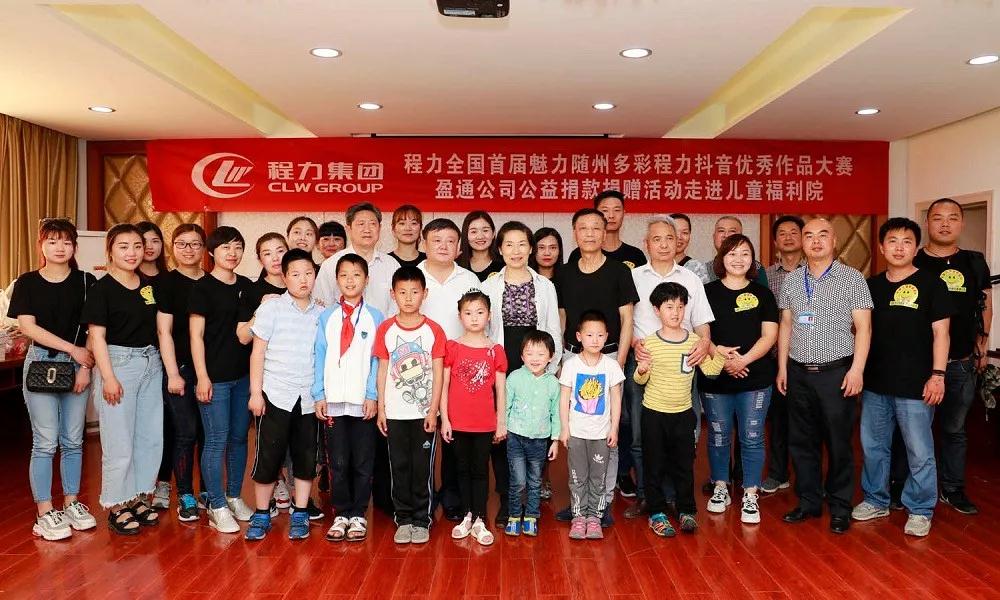 弘揚(yáng)傳統(tǒng)美德，關(guān)愛兒童成長(zhǎng)----首屆“魅力隨州，多彩程力”抖音大賽捐贈(zèng)公益活動(dòng)紀(jì)實(shí)